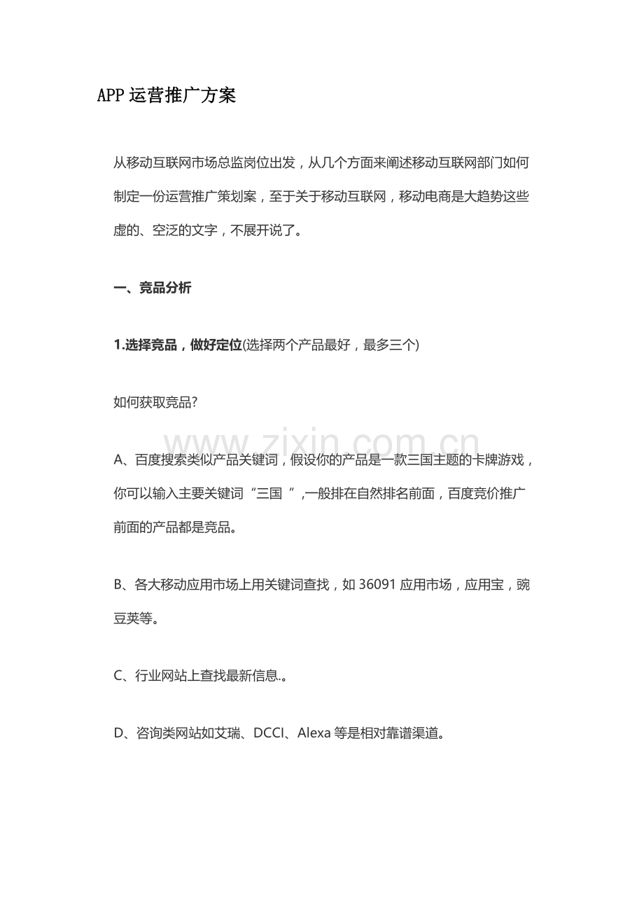 APP运营推广方案.docx_第1页