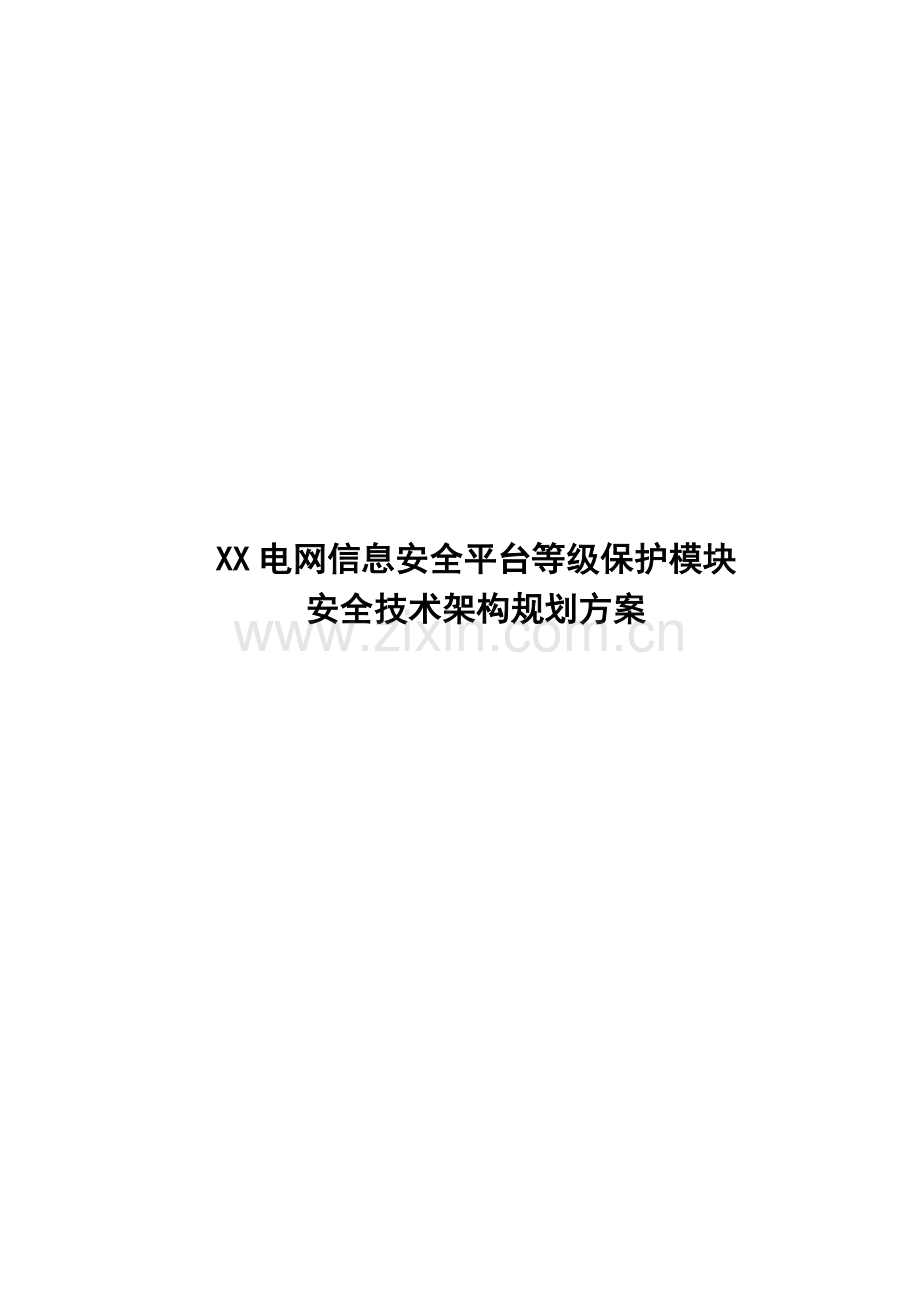 XX电网信息安全平台等级保护模块安全技术架构规划方案.doc_第1页