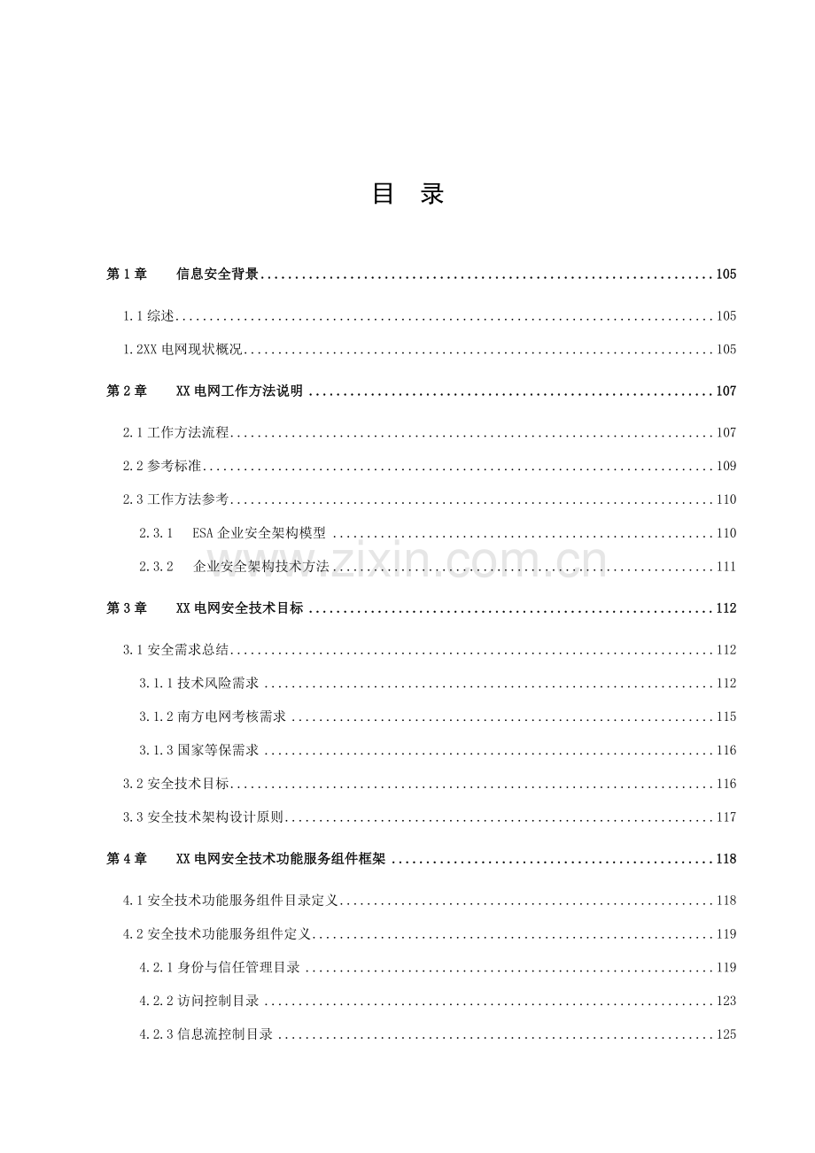 XX电网信息安全平台等级保护模块安全技术架构规划方案.doc_第2页