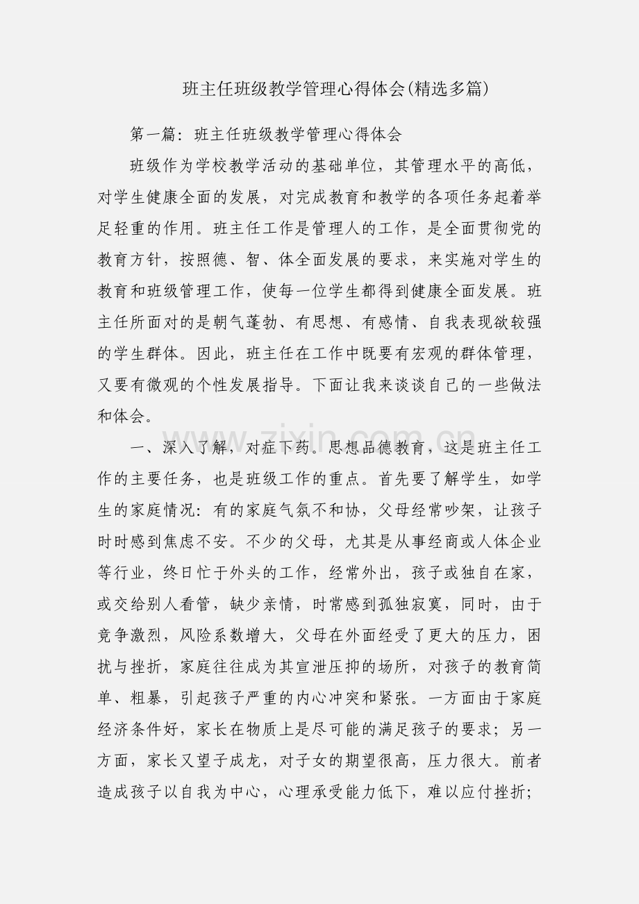 班主任班级教学管理心得体会(多篇).docx_第1页