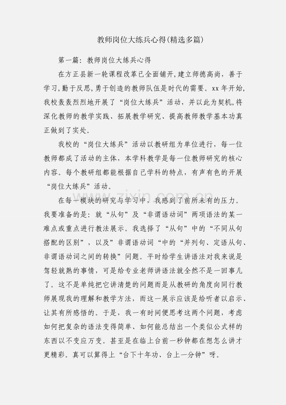 教师岗位大练兵心得(多篇).docx_第1页