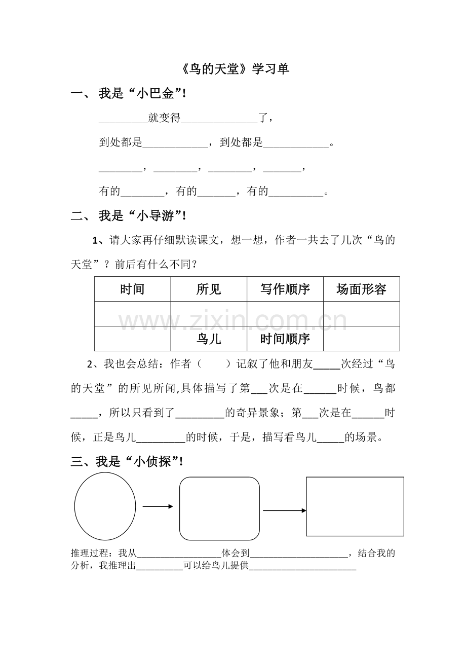 中小学《鸟的天堂》学习单公开课教案教学设计课件案例测试练习卷题.docx_第1页