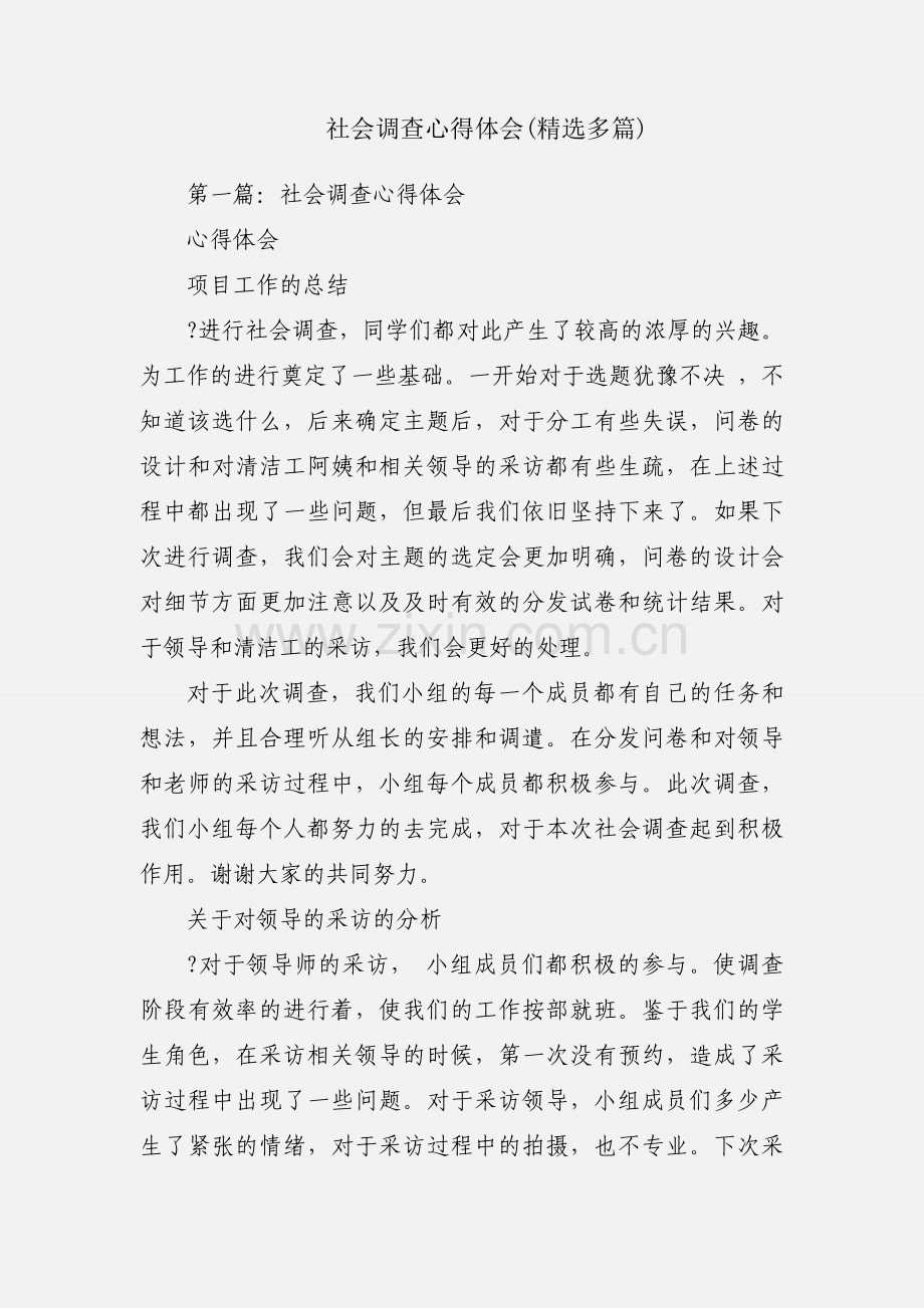 社会调查心得体会(多篇).docx_第1页
