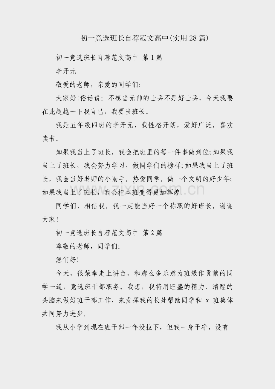 初一竞选班长自荐范文高中(实用28篇).pdf_第1页