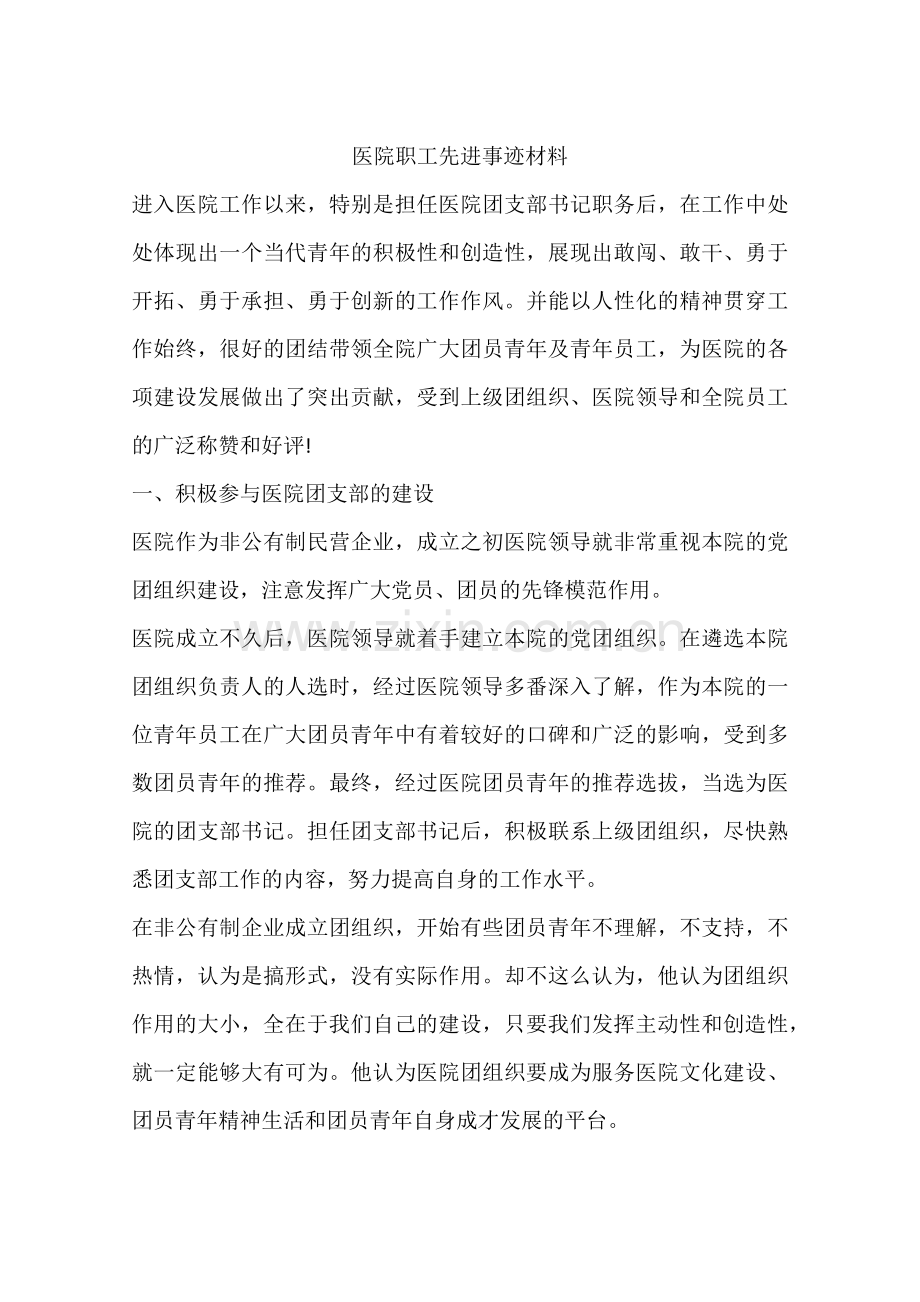 医院职工先进事迹材料.docx_第1页