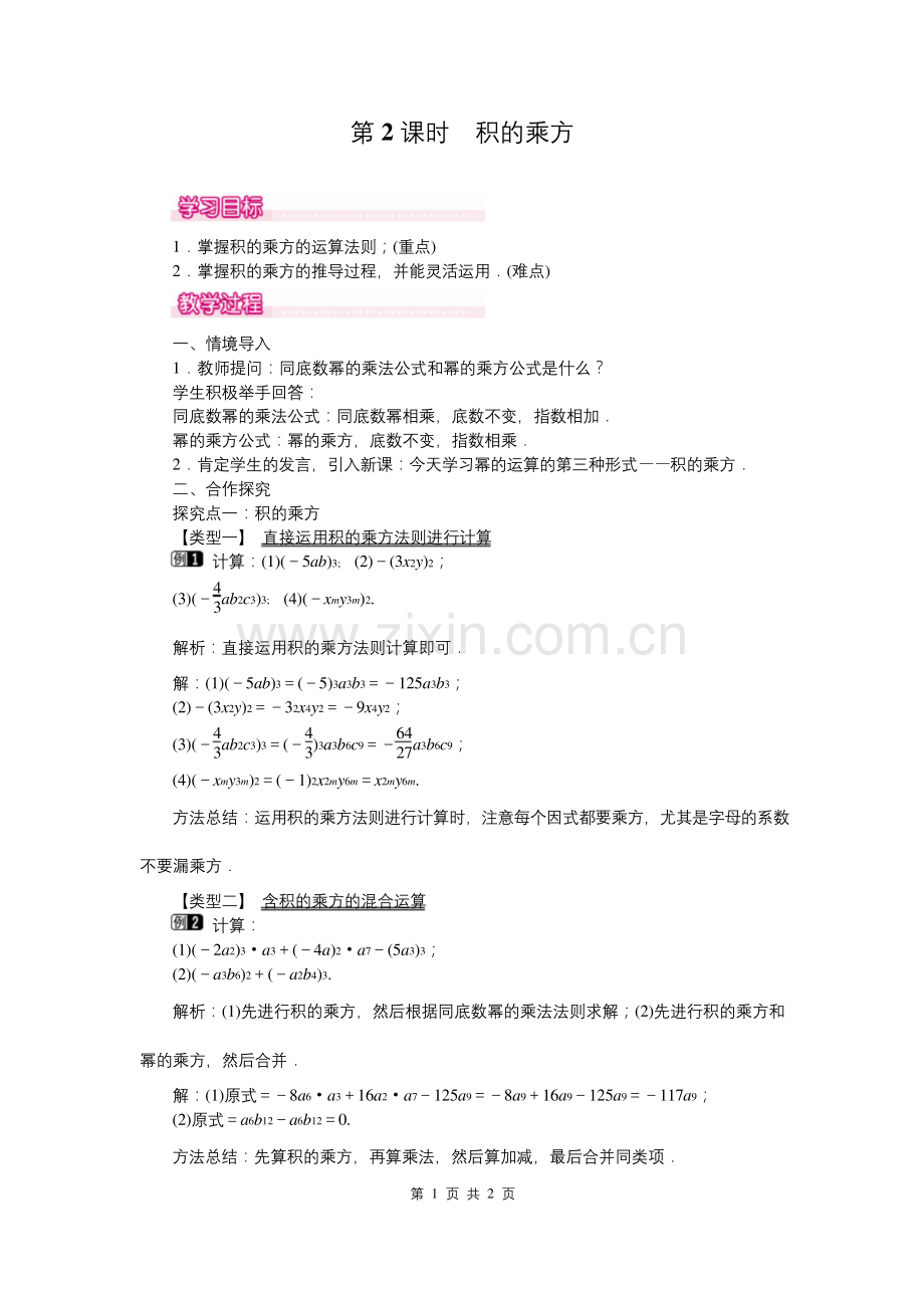 北师大版七年级下册积的乘方教案.docx_第1页