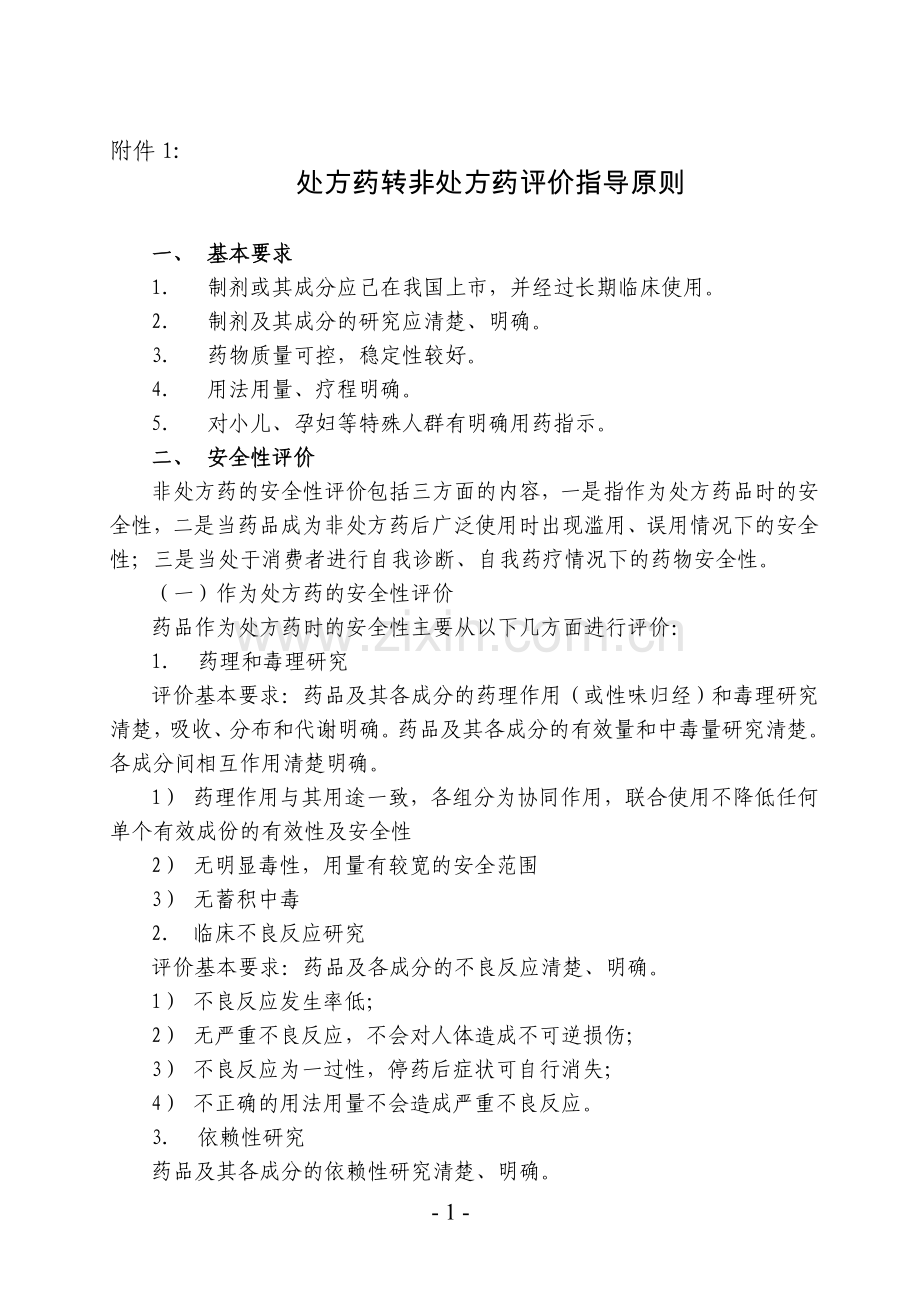 处方药转非处方药评价指导原则食药监注函[2011]63号.doc_第1页
