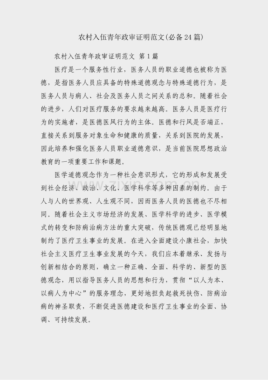农村入伍青年政审证明范文(必备24篇).pdf_第1页