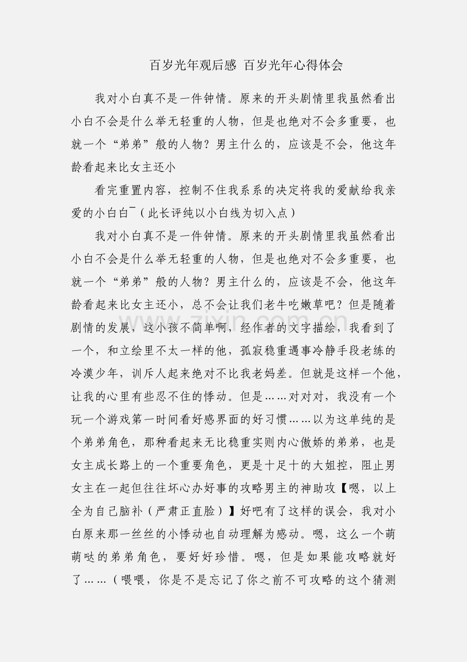 百岁光年观后感 百岁光年心得体会.docx_第1页