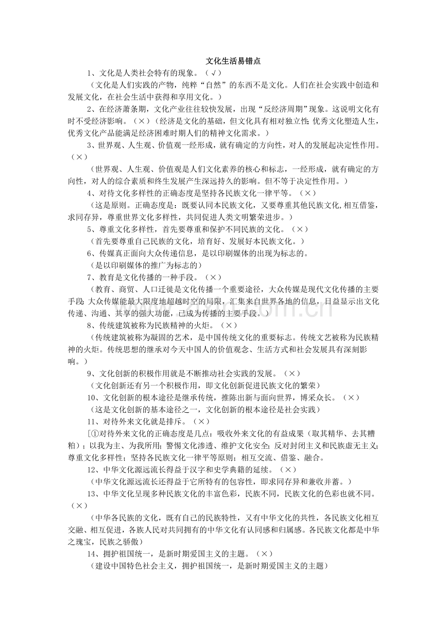 文化生活易错点.doc_第1页