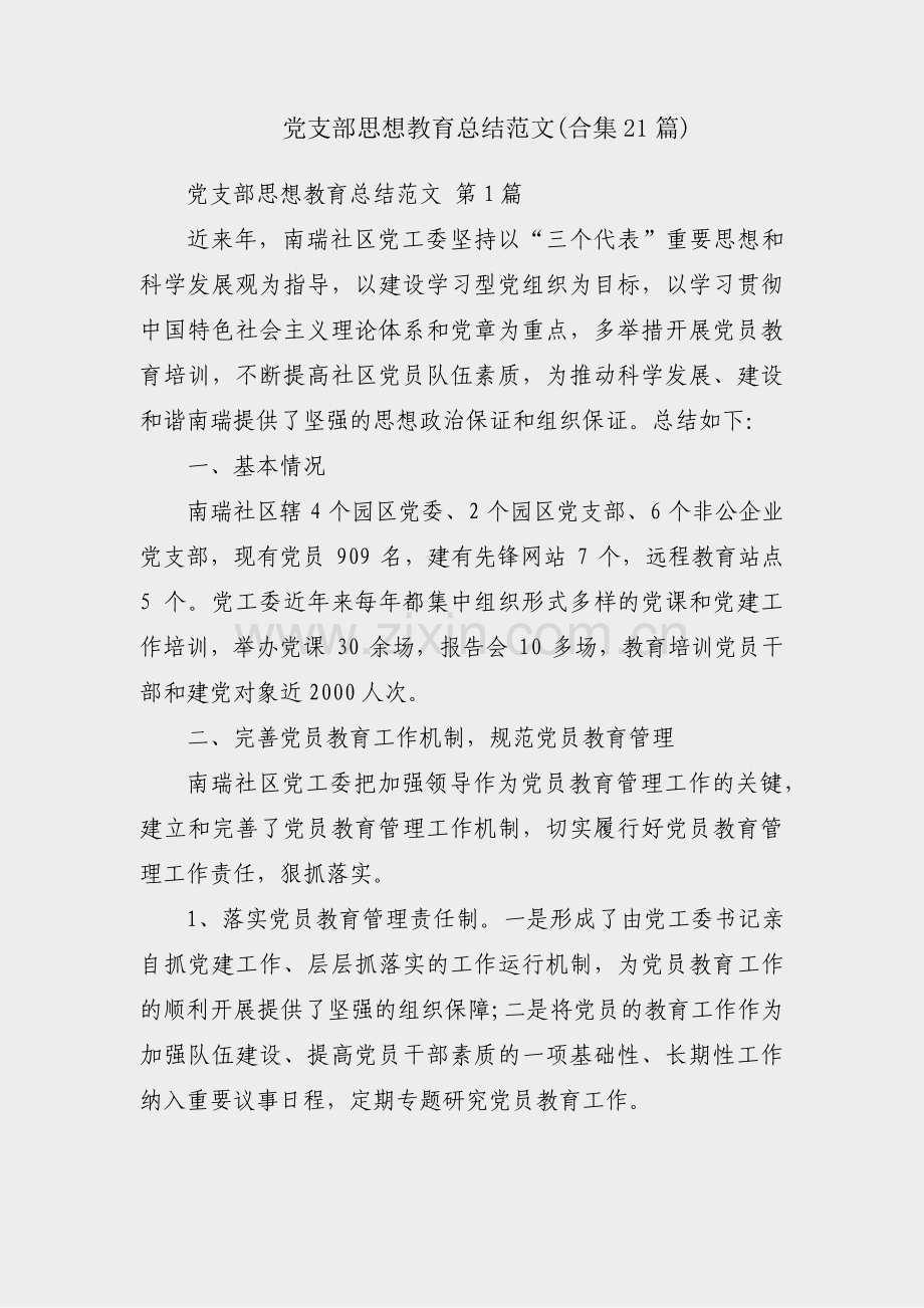 党支部思想教育总结范文(合集21篇).pdf_第1页