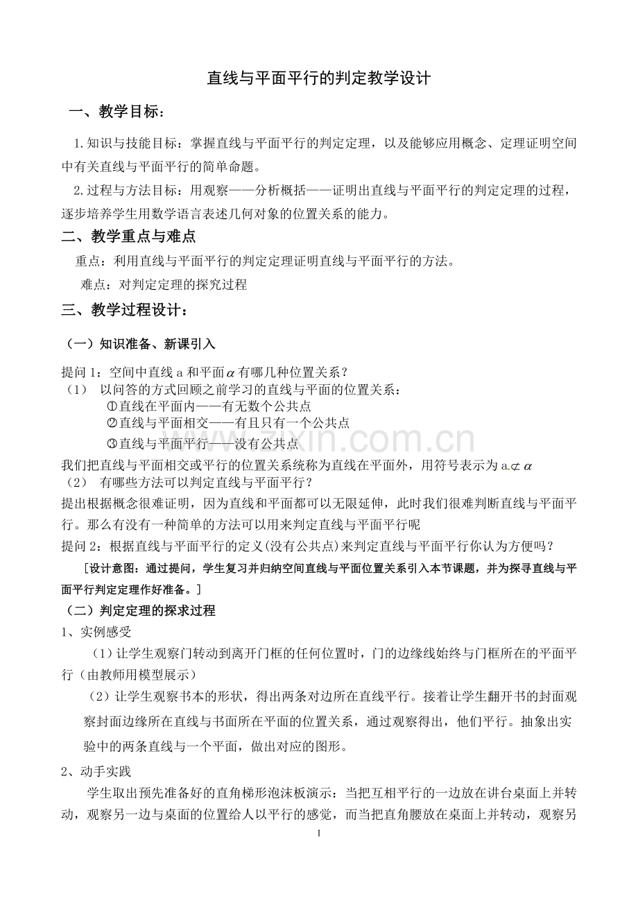 《直线与平面平行的判定》教学设计.doc_第1页