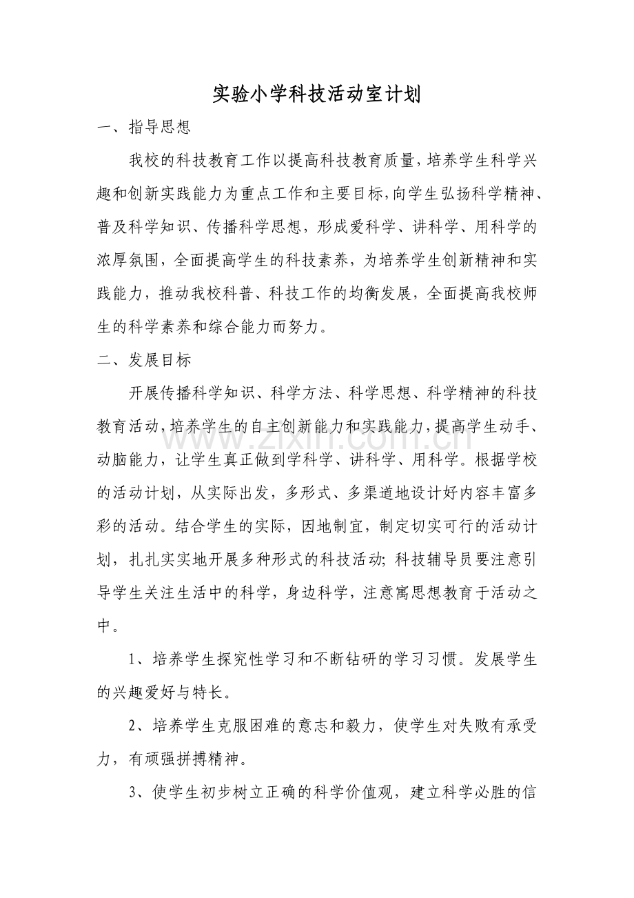 小学科技活动计划.doc_第1页