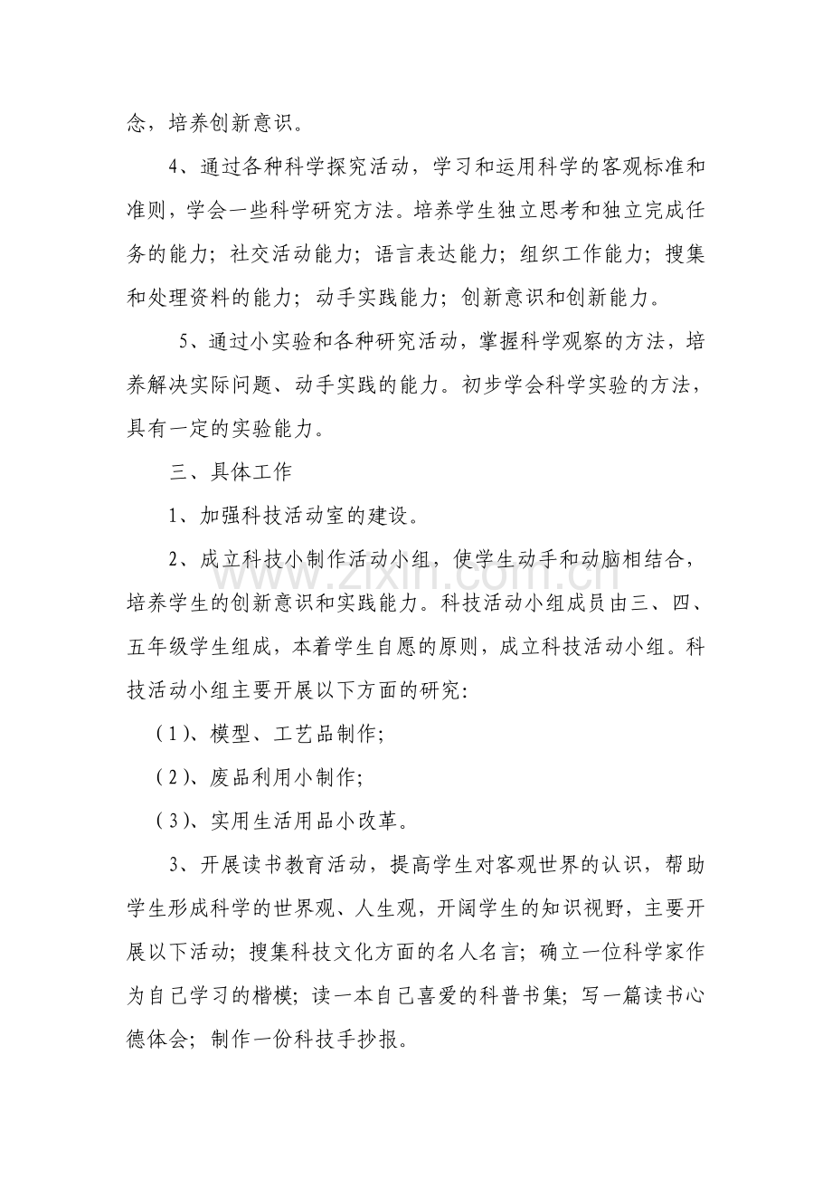 小学科技活动计划.doc_第2页