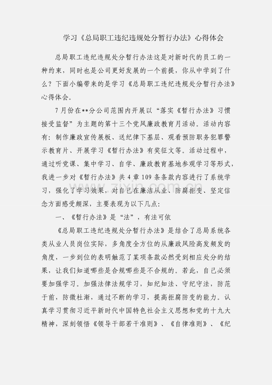学习《总局职工违纪违规处分暂行办法》心得体会.docx_第1页