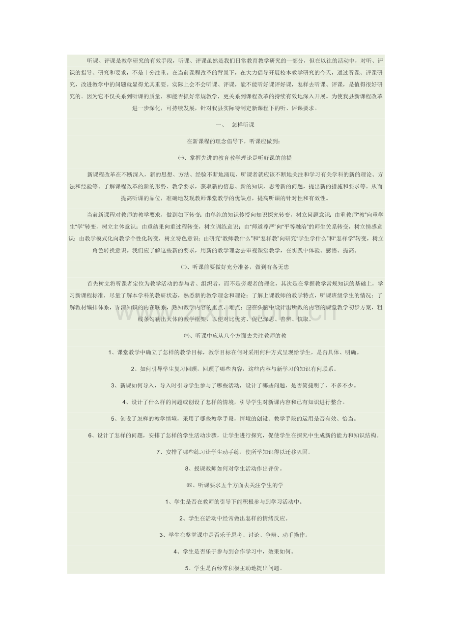 听课评课要求.doc_第1页