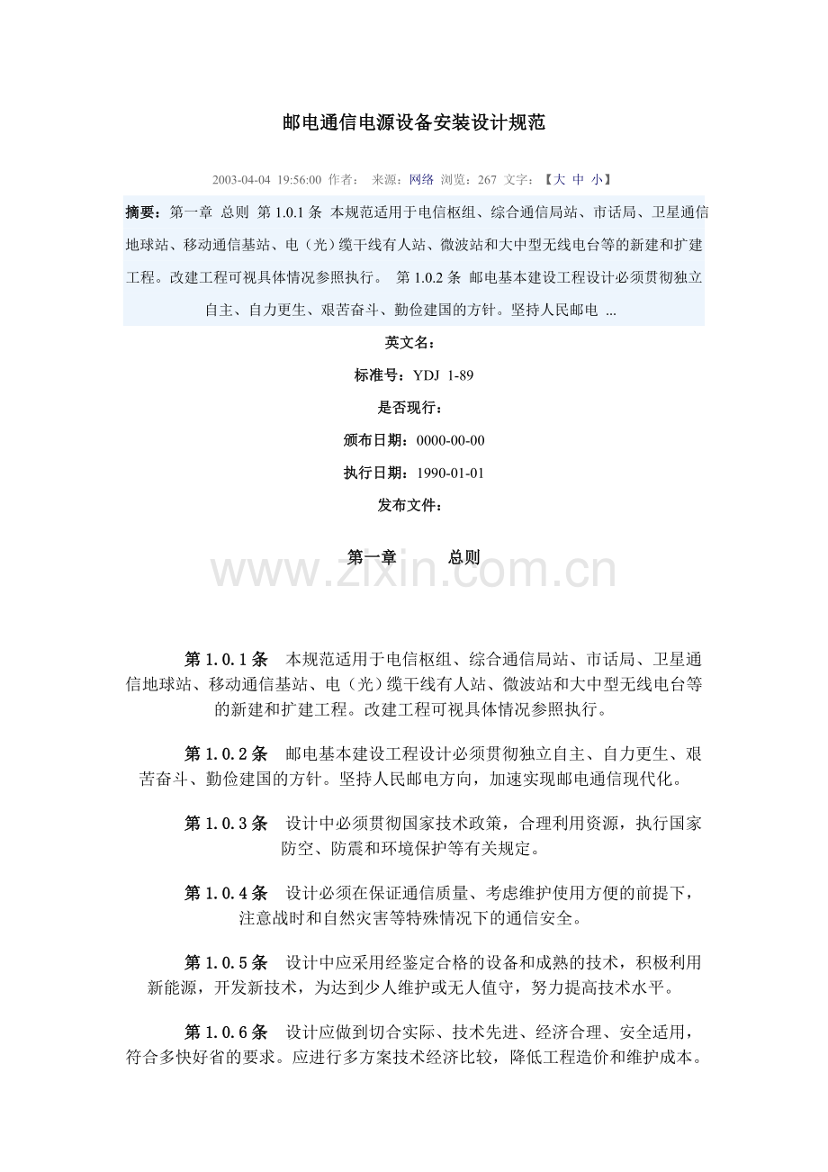邮电通信电源设备安装设计规范.doc_第1页