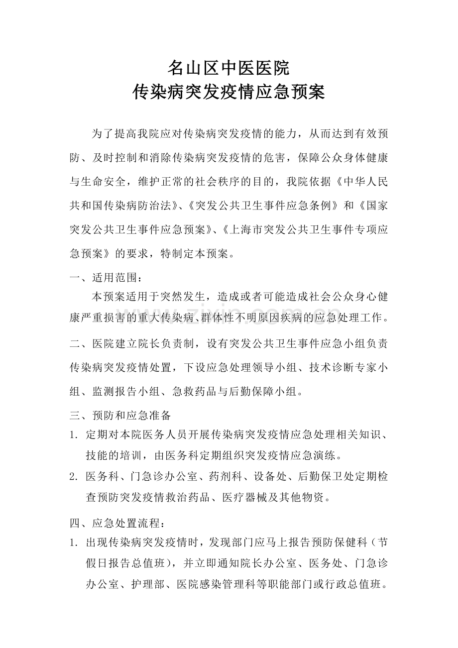 传染病突发疫情应急预案.doc_第1页
