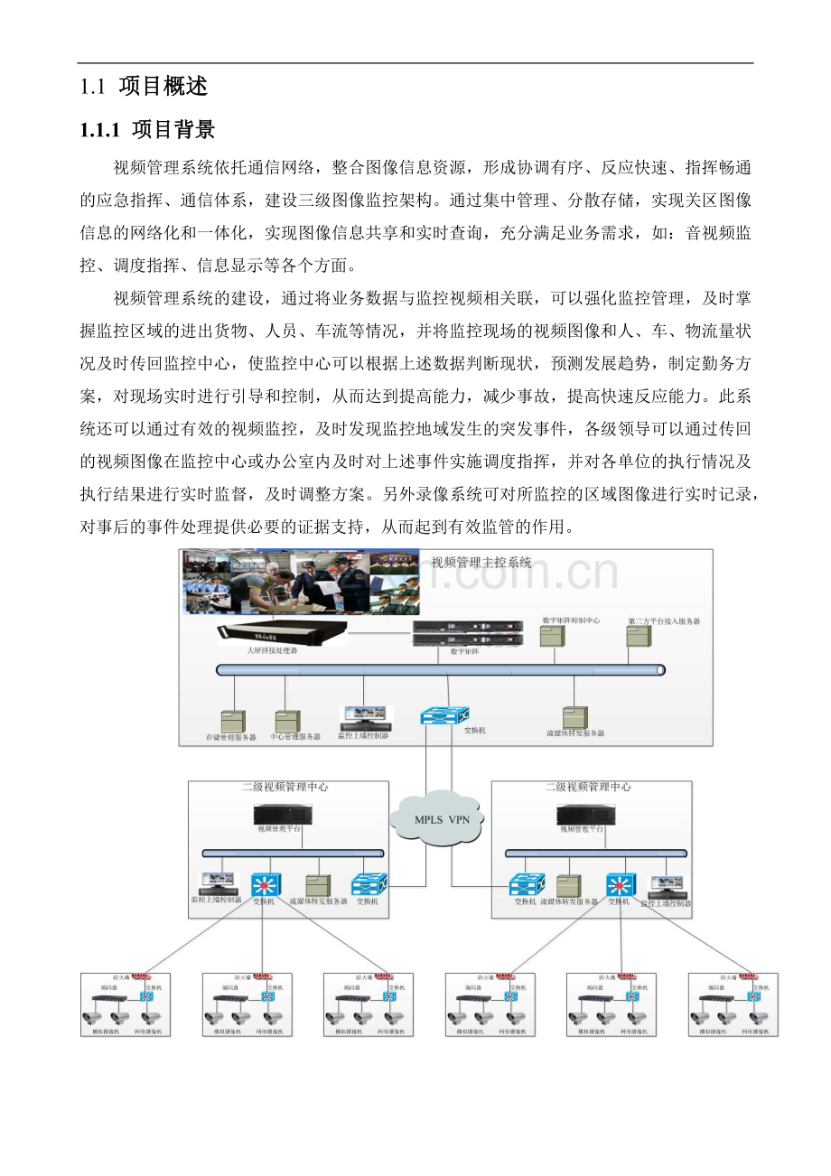 高清视频监控管理系统设计方案.docx_第1页