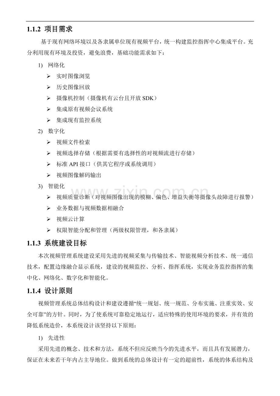 高清视频监控管理系统设计方案.docx_第2页