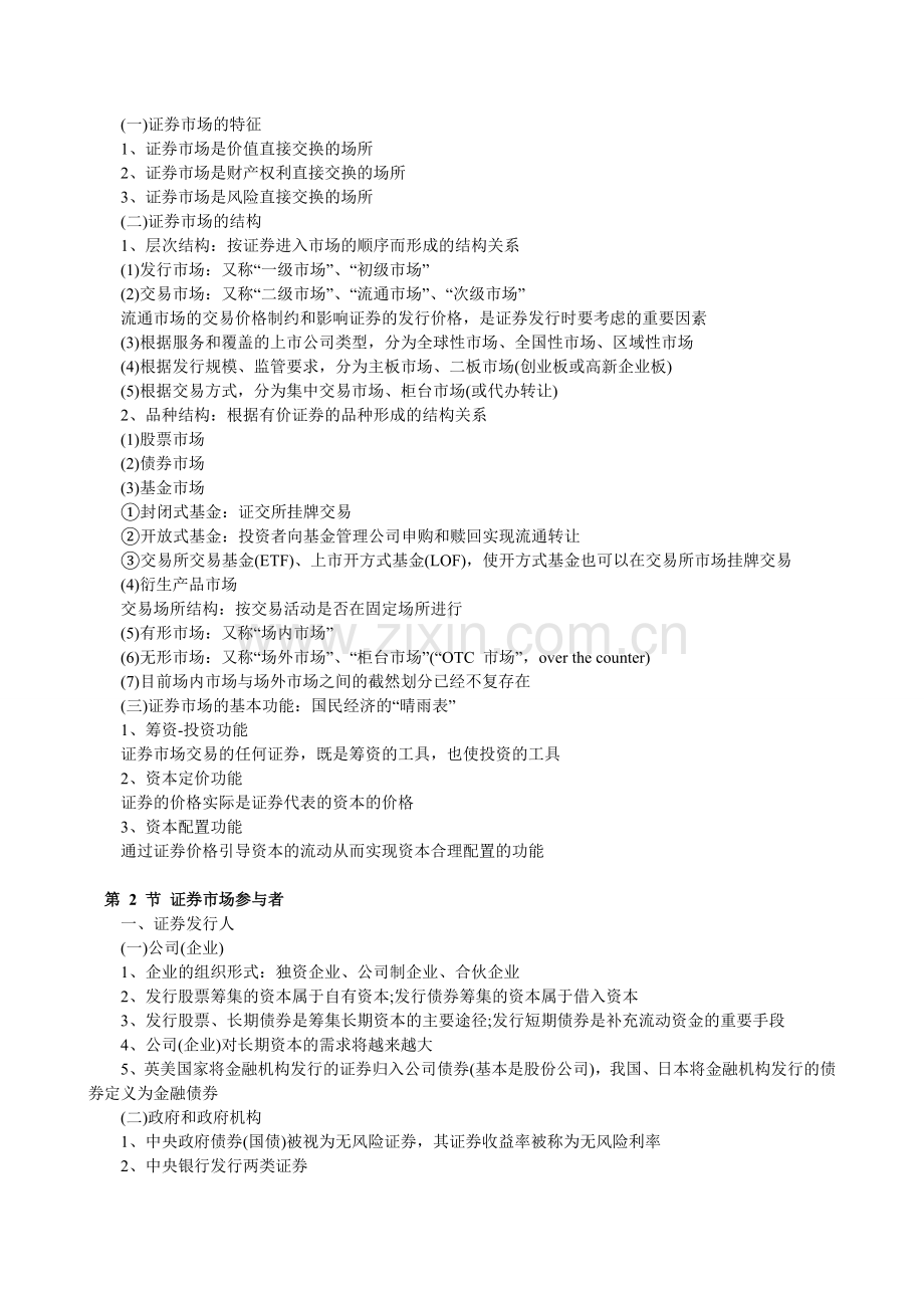 2016年证券从业资格考试《证券基础知识》重点.doc_第2页
