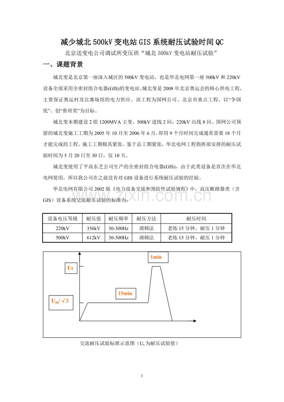 减少变电站GIS系统耐压试验时间QC.doc_第1页