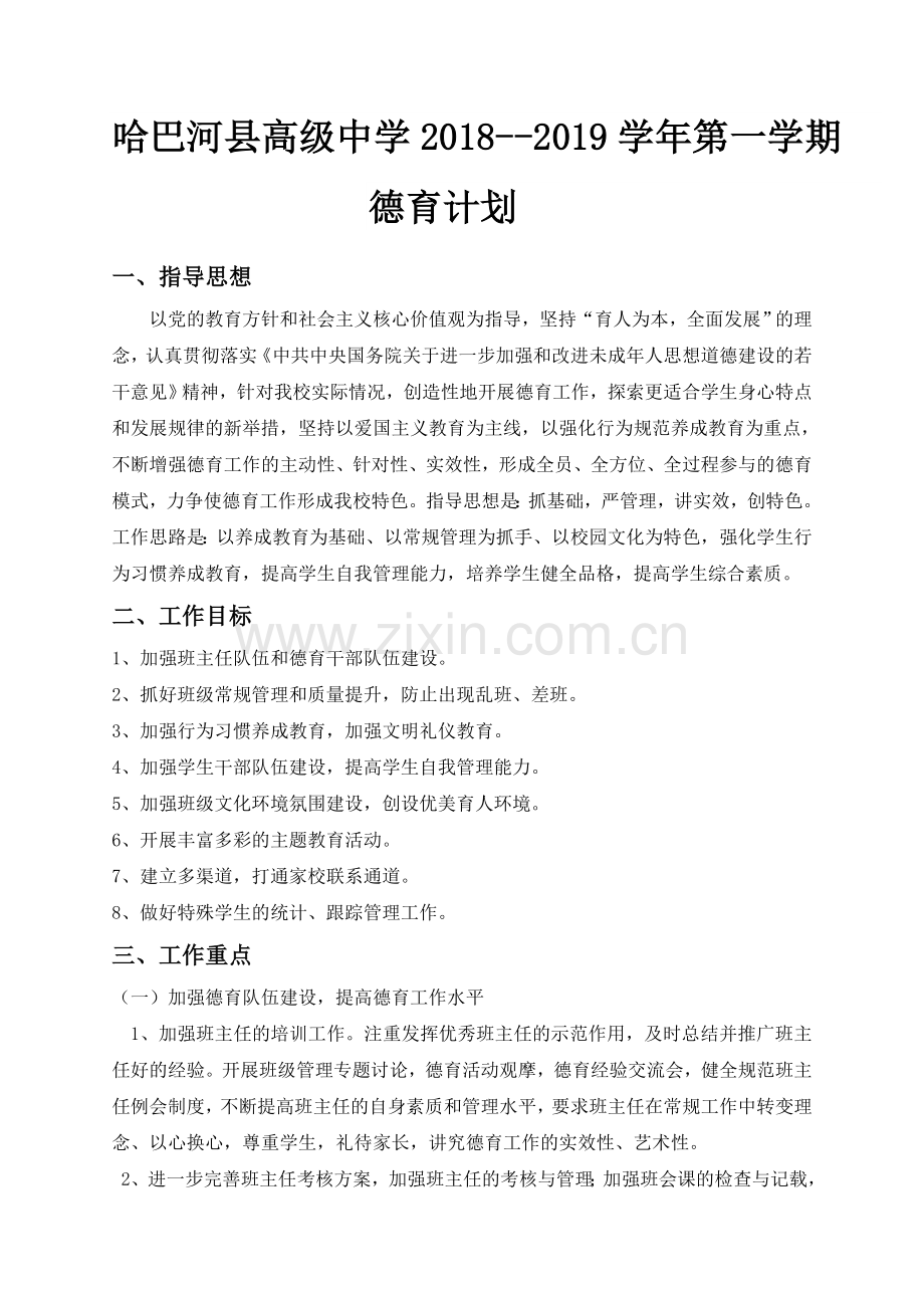 2018--2019第一学期德育计划.doc_第1页
