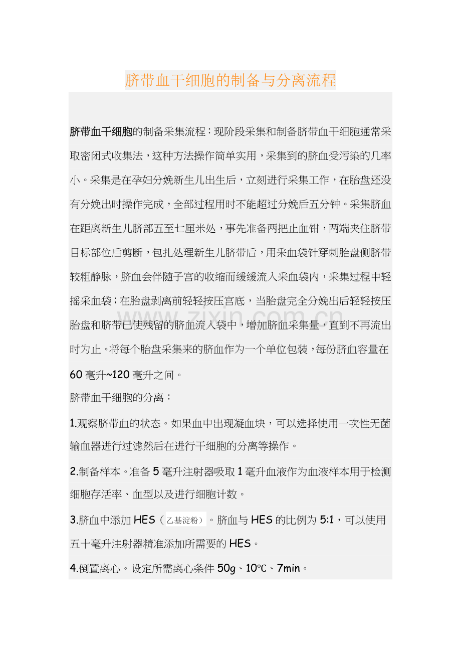 干细胞培养.doc_第1页