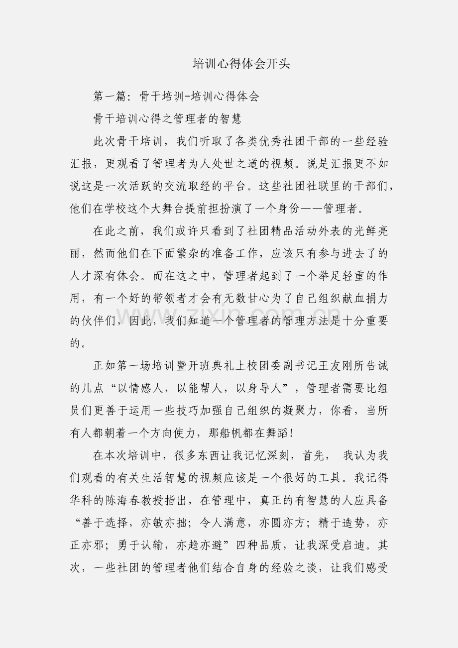 培训心得体会开头.docx_第1页