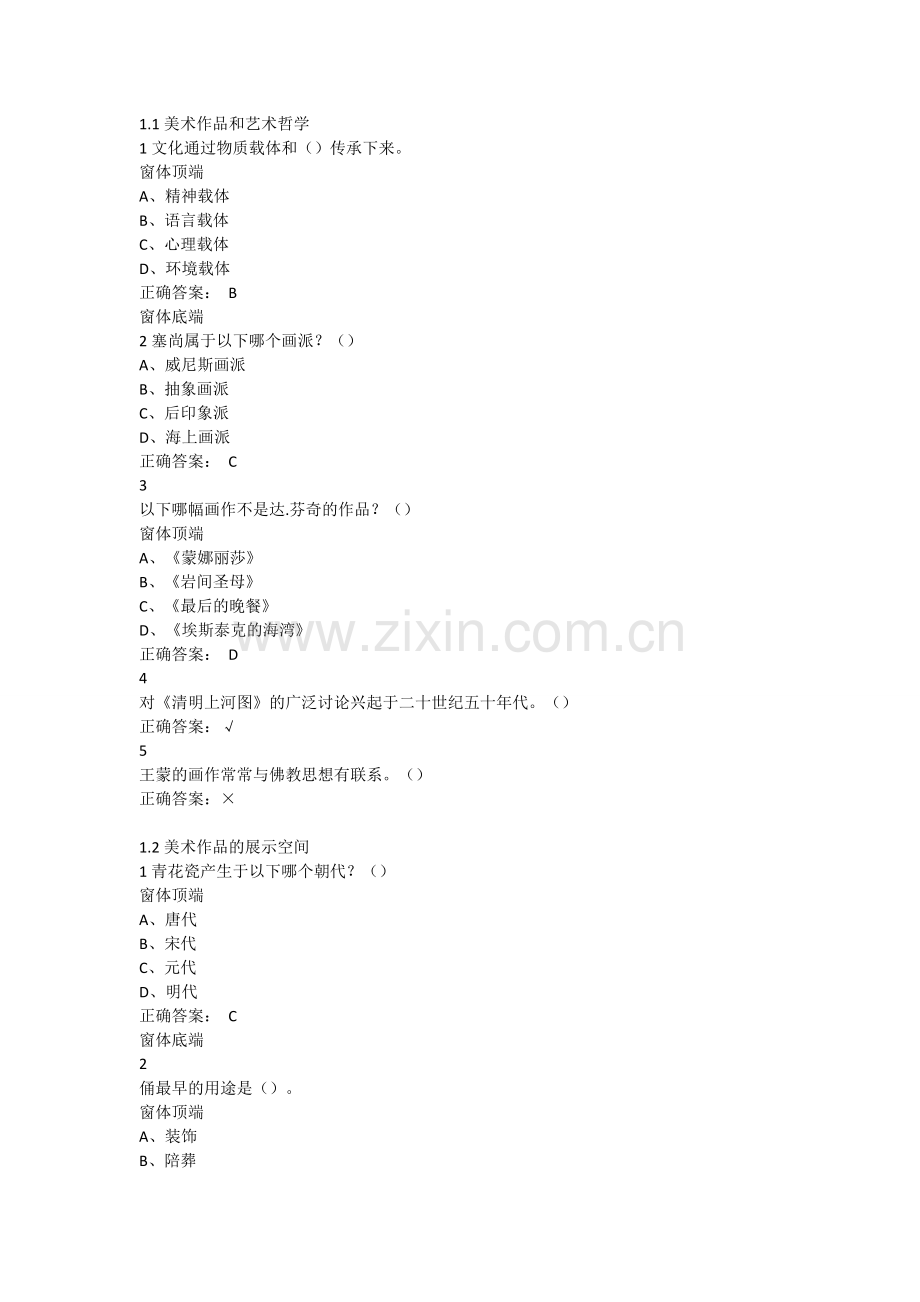 艺术类网络选修课程——美术赏析答案.doc_第1页