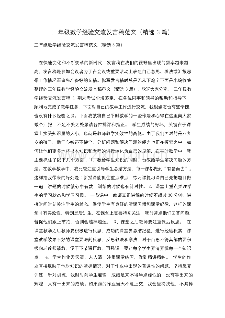 三年级数学经验交流发言稿范文(3篇).docx_第1页