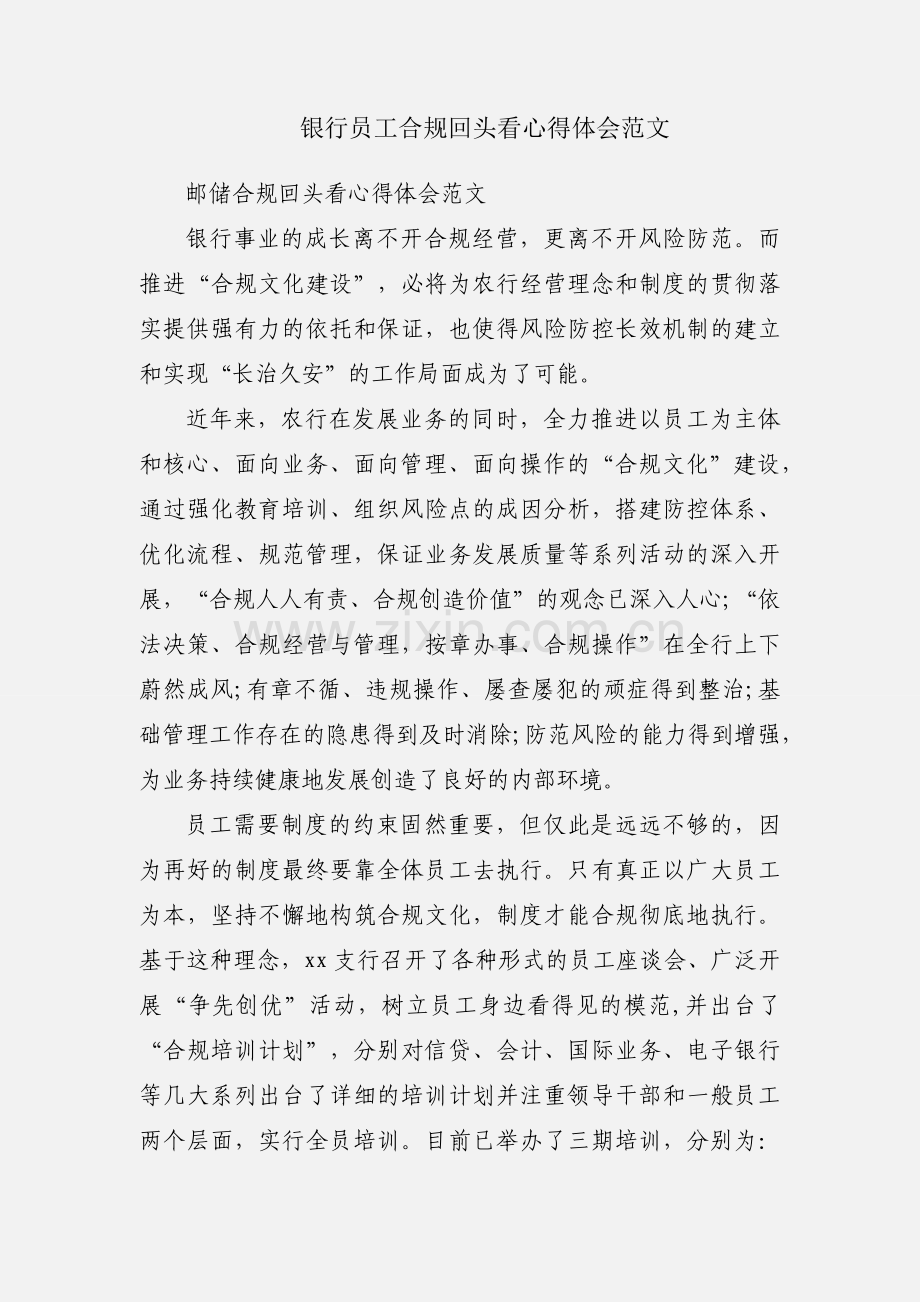 银行员工合规回头看心得体会范文.docx_第1页