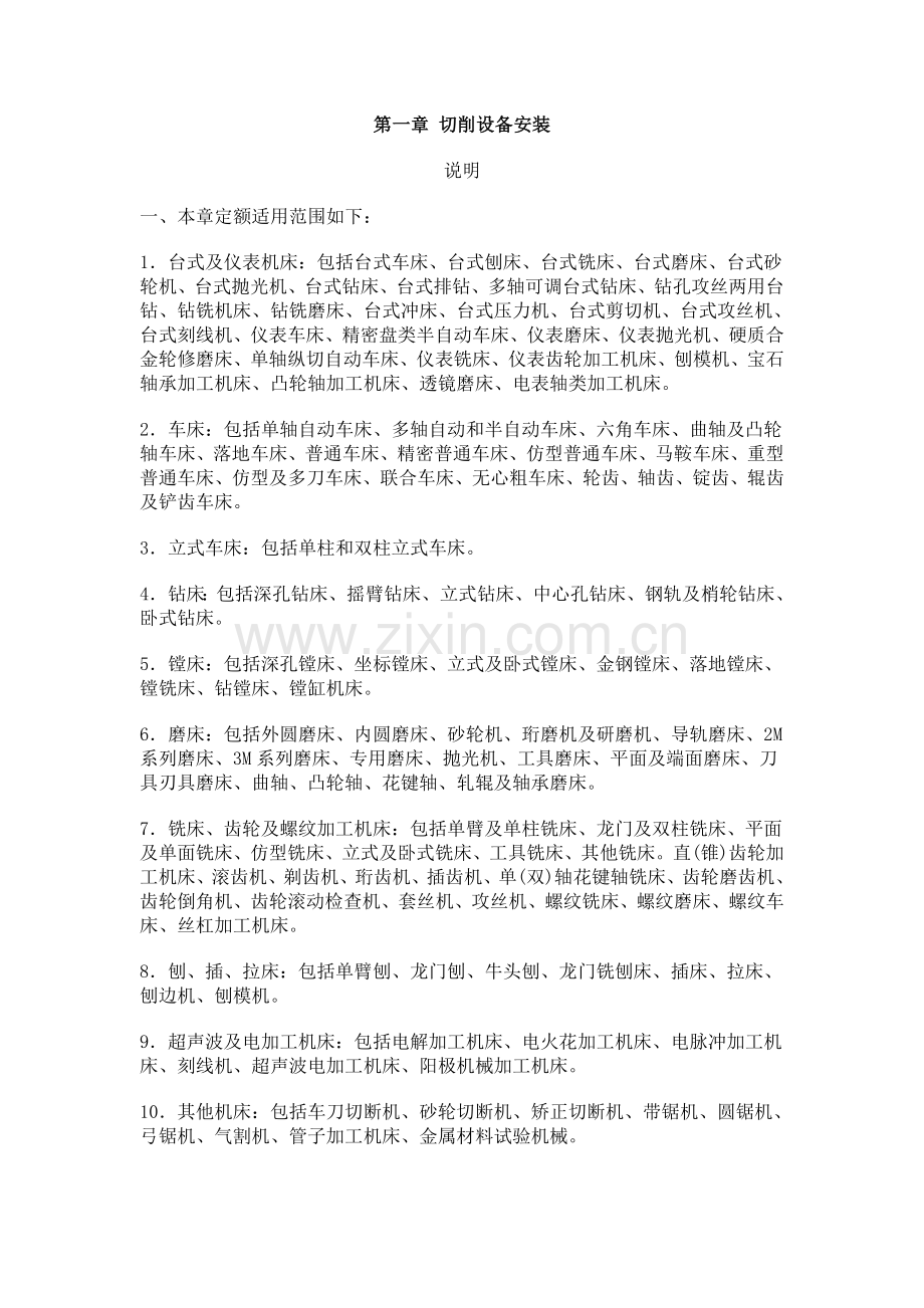 设备安装定额说明.doc_第1页