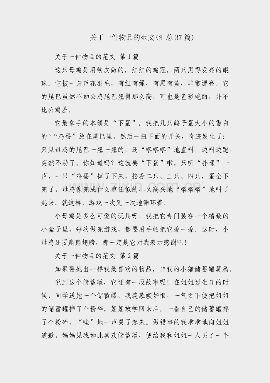 关于一件物品的范文(汇总37篇).pdf_第1页