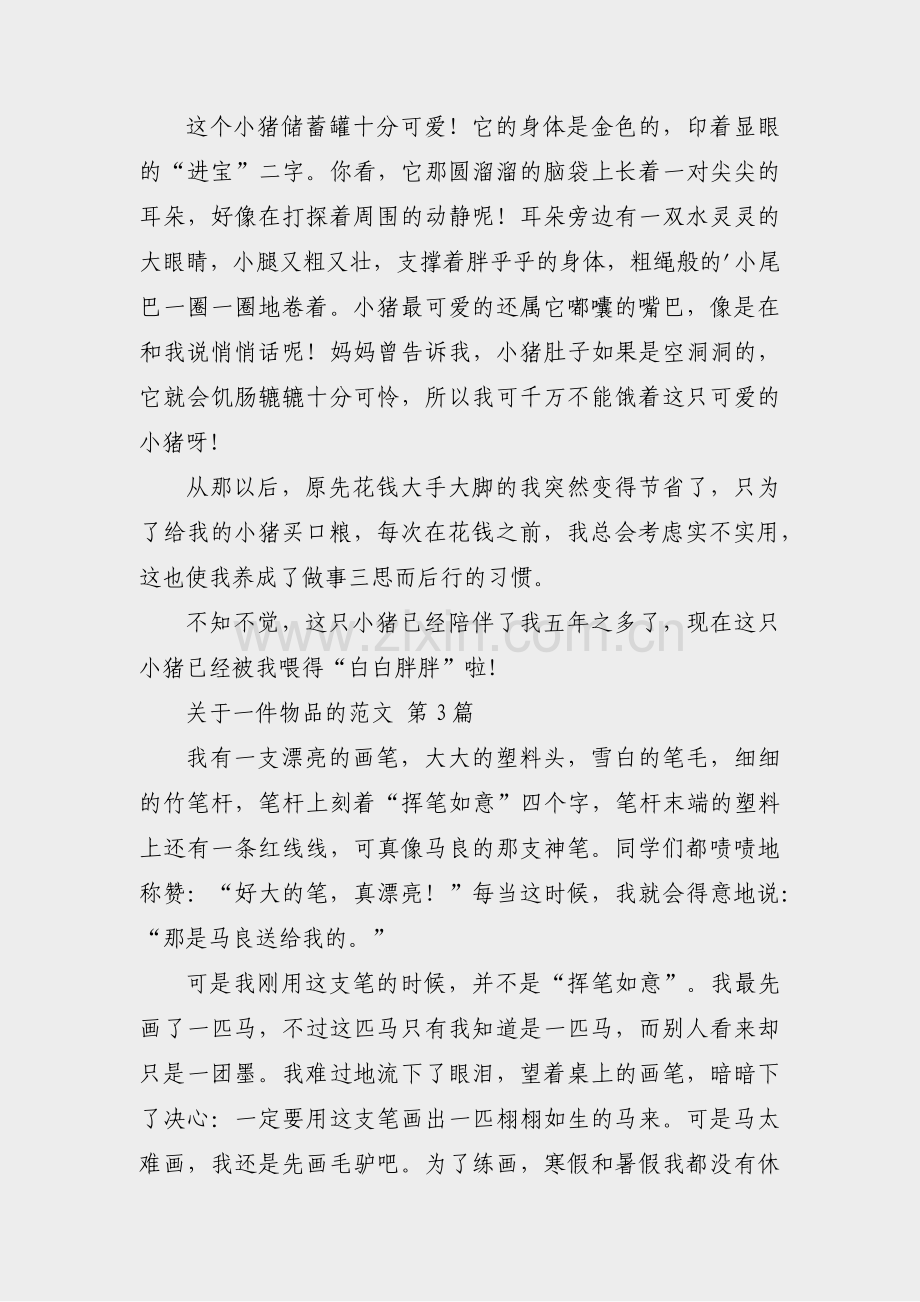 关于一件物品的范文(汇总37篇).pdf_第2页