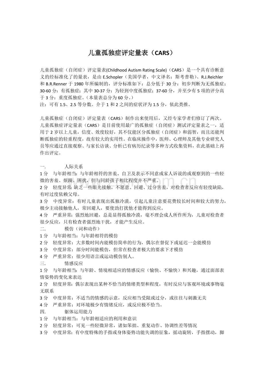 儿童孤独症评定量表(CARS).docx_第1页