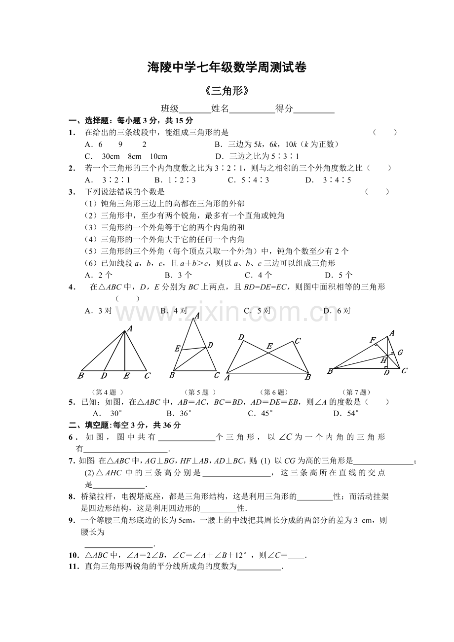 海陵中学七年级数学三角形周测试卷.doc_第1页