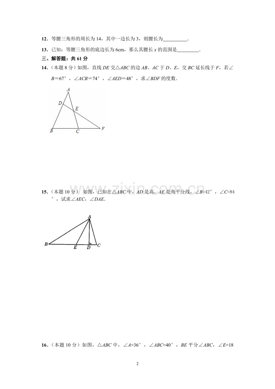 海陵中学七年级数学三角形周测试卷.doc_第2页