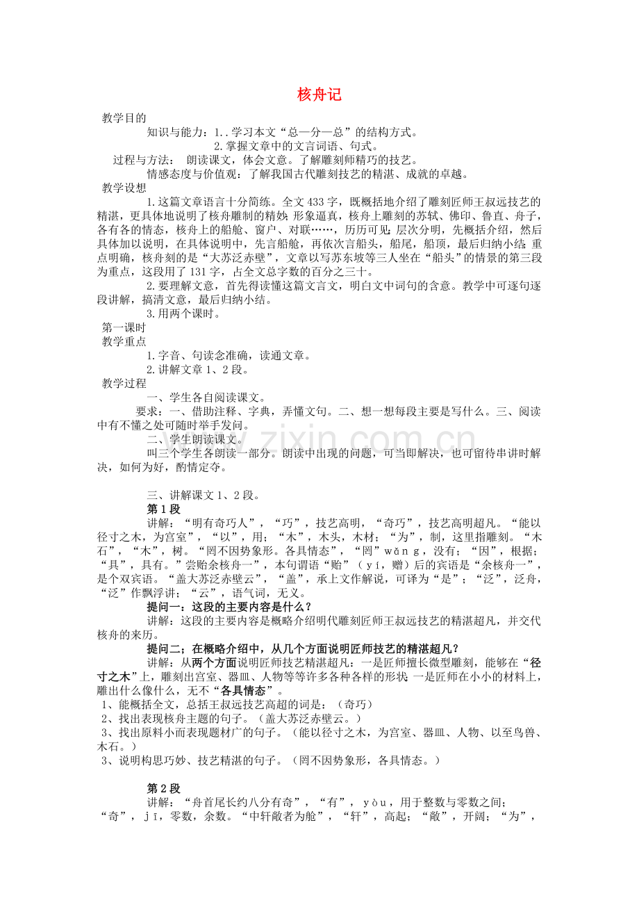 鲁教初中语文七上《核舟记》-(四).doc_第1页