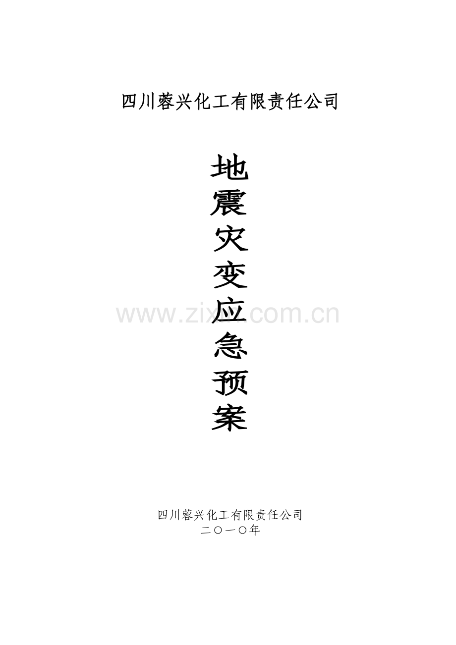 地震灾变应急救援预案.doc_第1页