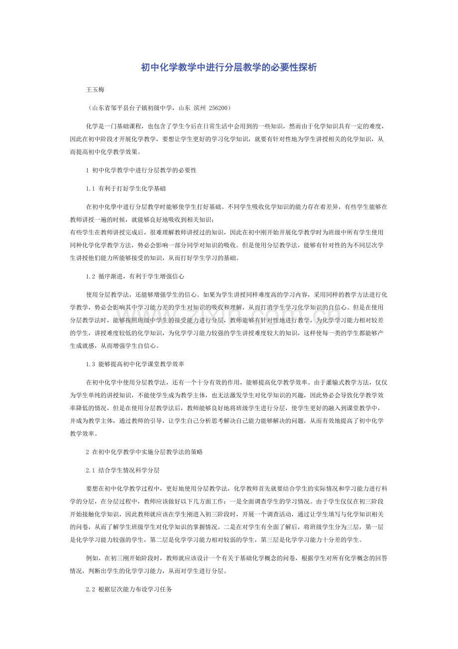 初中化学教学中进行分层教学的必要性探析.docx_第1页