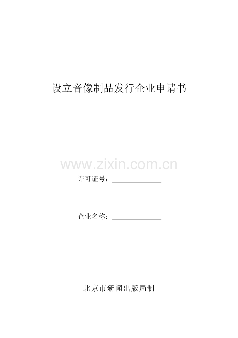 设立音像制品发行企业申请书.doc_第1页