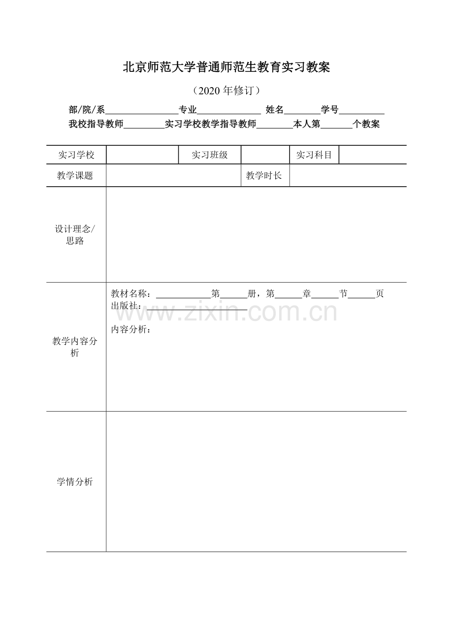 北京师范大学普通师范生教育实习教案.doc_第1页