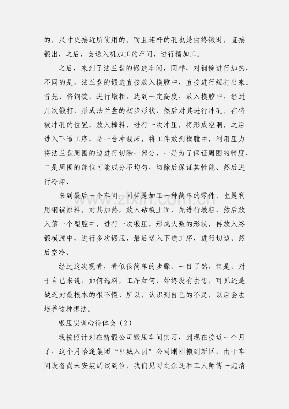 锻压实训心得体会.docx_第2页