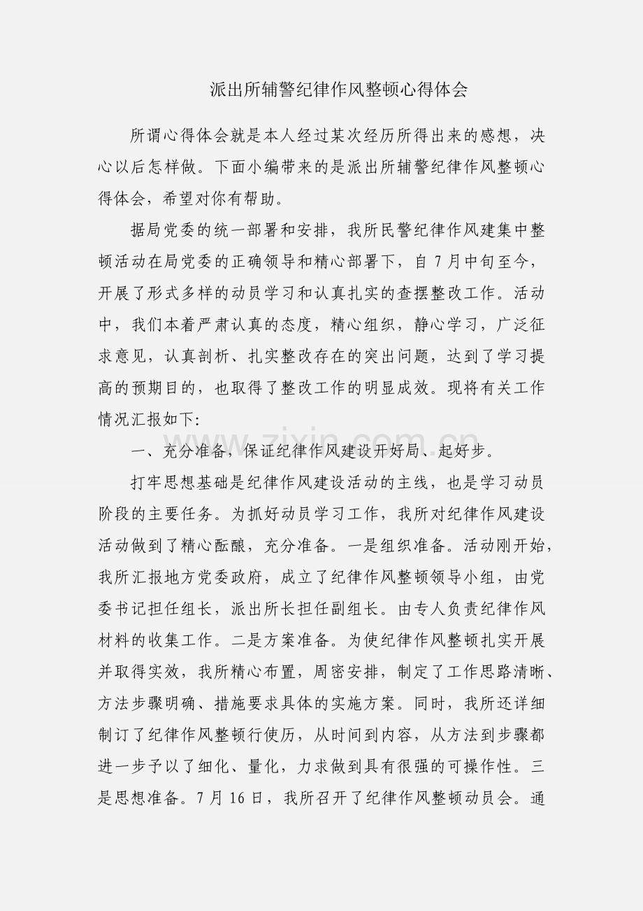 派出所辅警纪律作风整顿心得体会.docx_第1页