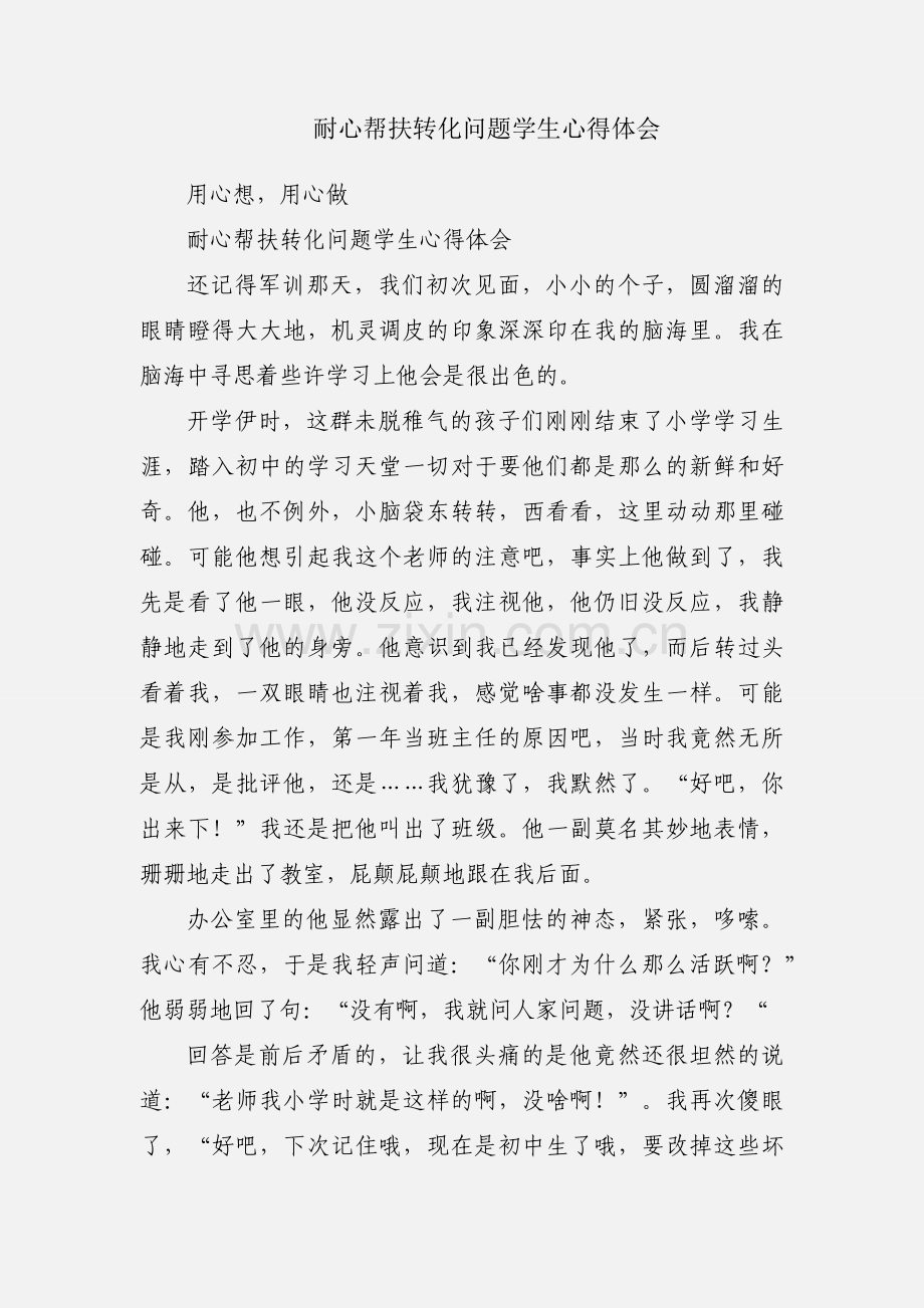 耐心帮扶转化问题学生心得体会.docx_第1页