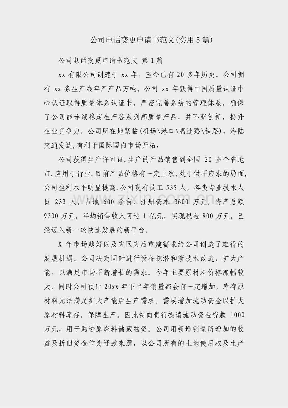 公司电话变更申请书范文(实用5篇).pdf_第1页