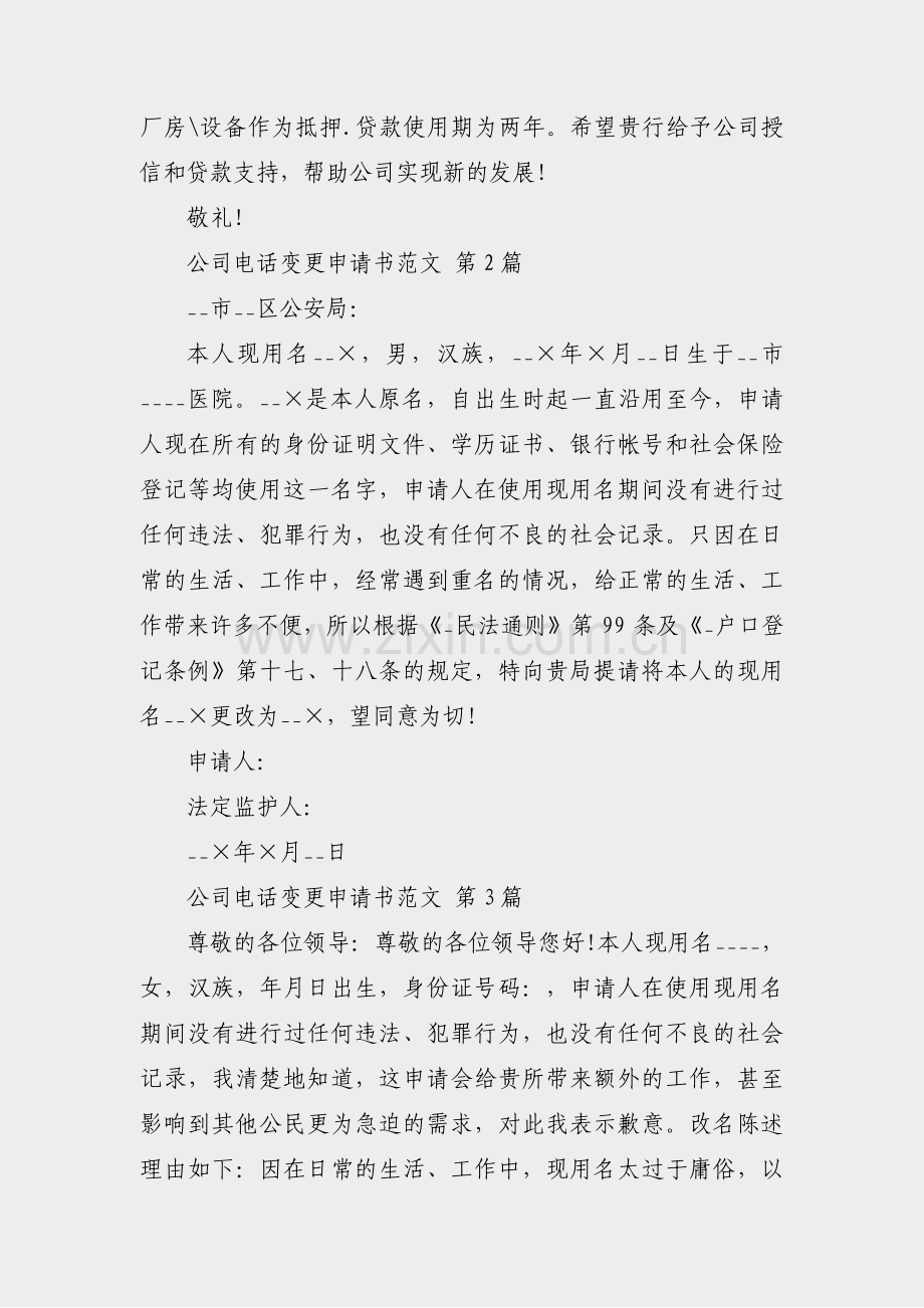 公司电话变更申请书范文(实用5篇).pdf_第2页