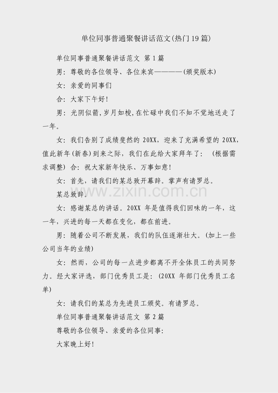 单位同事普通聚餐讲话范文(热门19篇).pdf_第1页