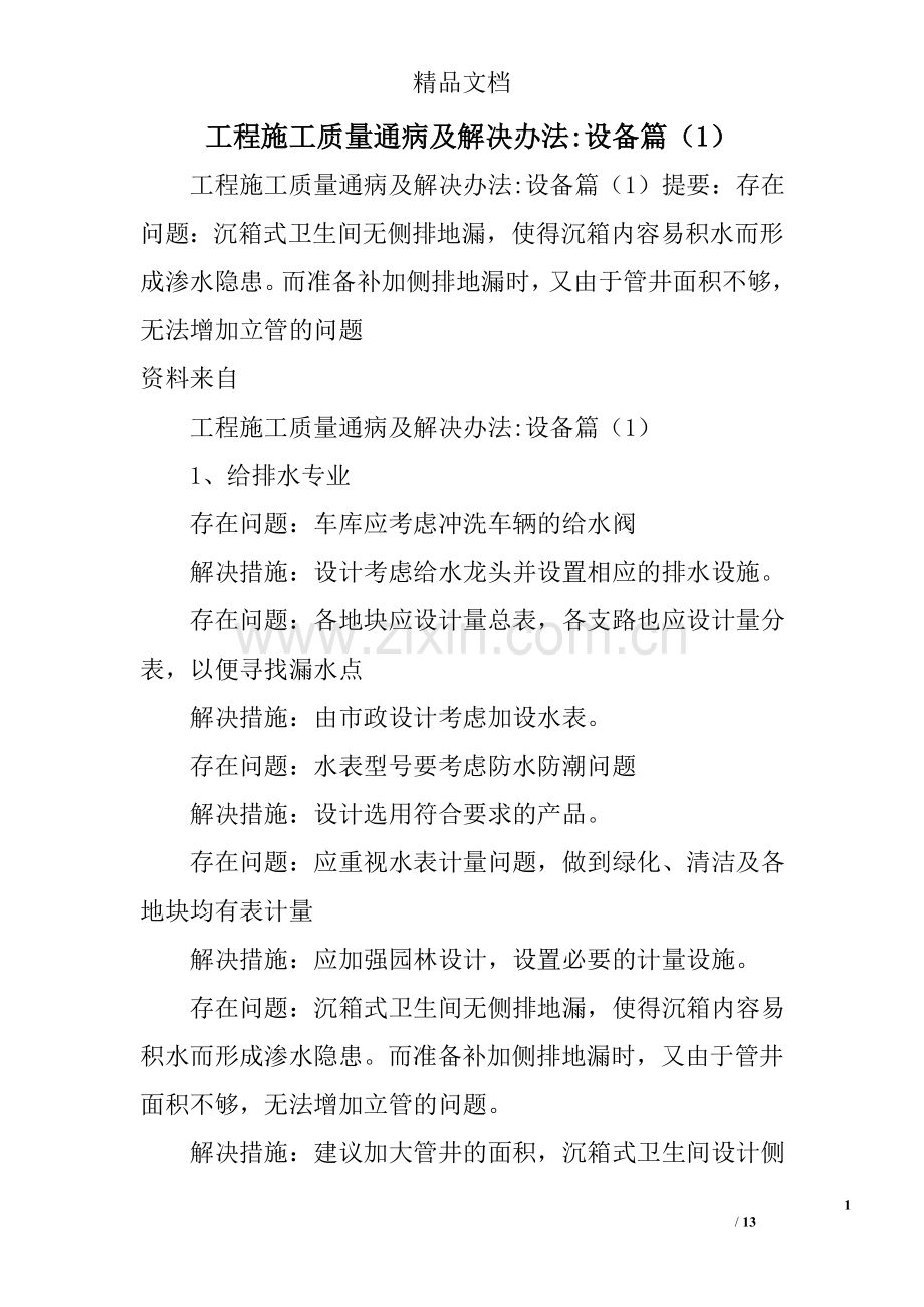 工程施工质量通病及解决办法-设备(1).doc_第1页